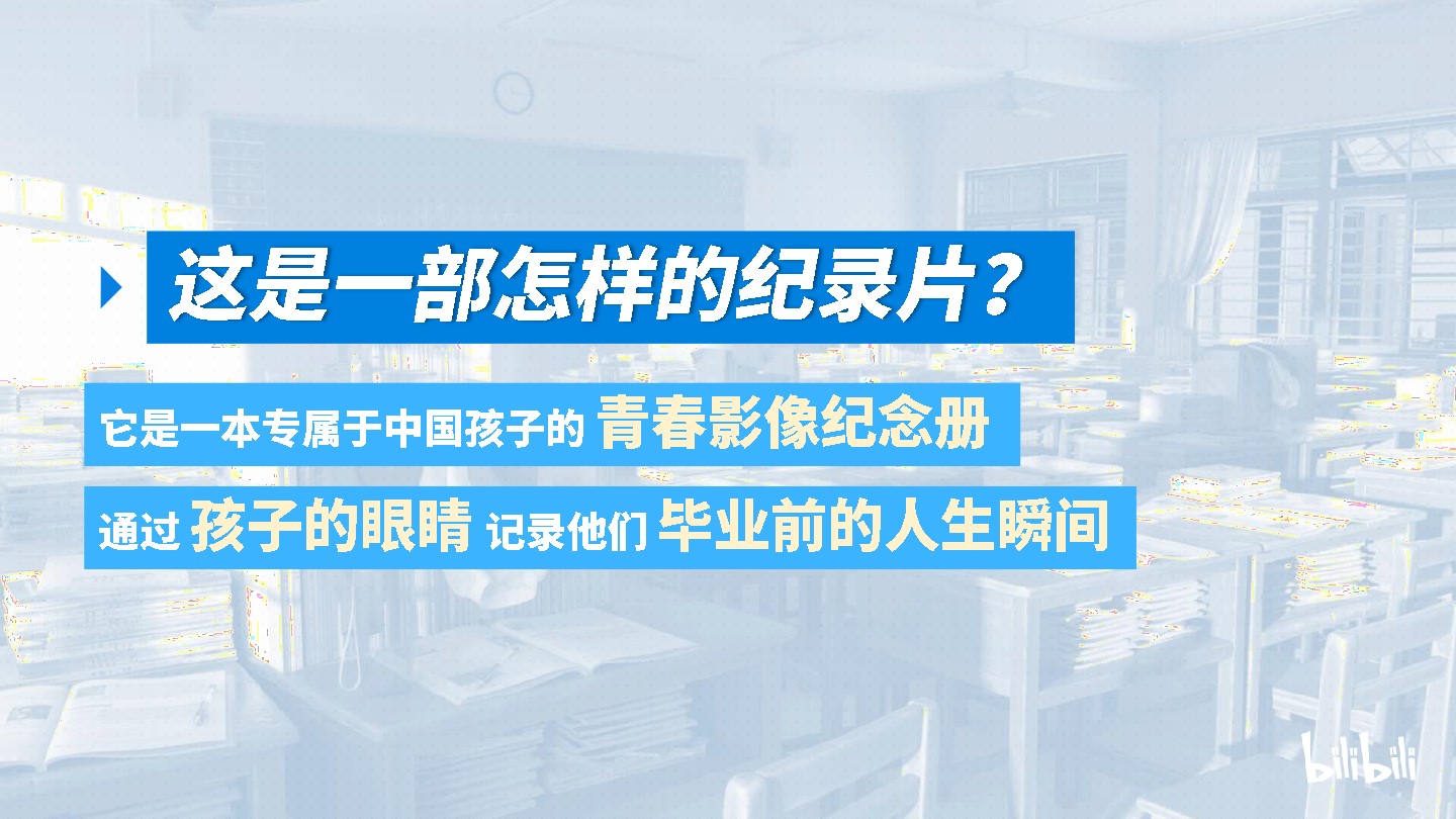 哔哩哔哩纪录片《毕业》招商通案