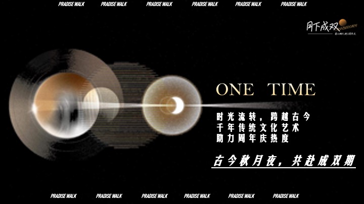 龙湖天街·两周年庆“月下成双”特别企划