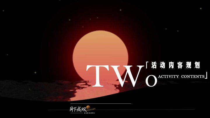 龙湖天街·两周年庆“月下成双”特别企划