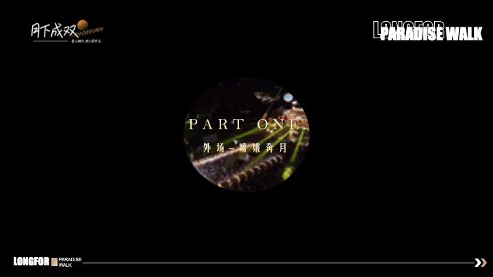 龙湖天街·两周年庆“月下成双”特别企划