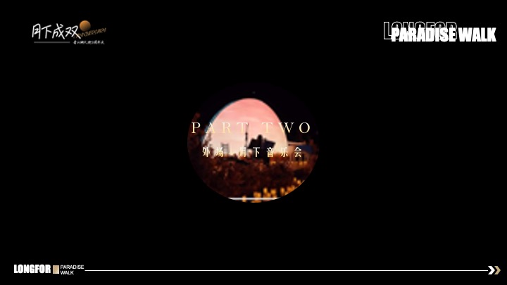 龙湖天街·两周年庆“月下成双”特别企划