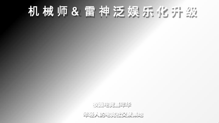 电脑机械师&雷神校园活动执行服务