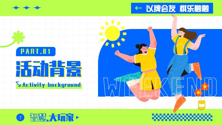 首届桌面英雄休闲竞技赛活动策划案—掼蛋.五子棋三国杀.象棋.斗地主.棋牌