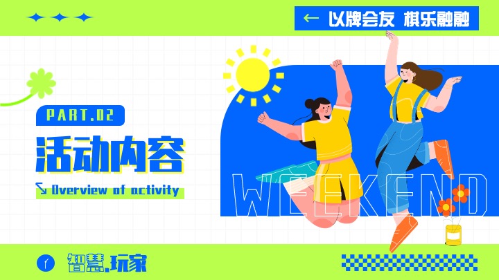 首届桌面英雄休闲竞技赛活动策划案—掼蛋.五子棋三国杀.象棋.斗地主.棋牌