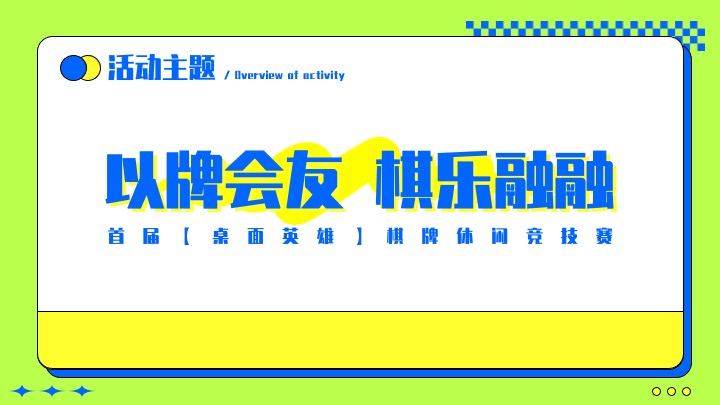 首届桌面英雄休闲竞技赛活动策划案—掼蛋.五子棋三国杀.象棋.斗地主.棋牌
