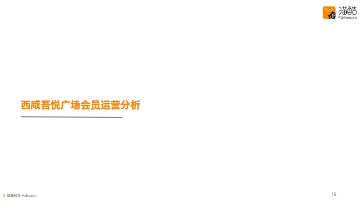 新城吾悦广场会员运营汇报