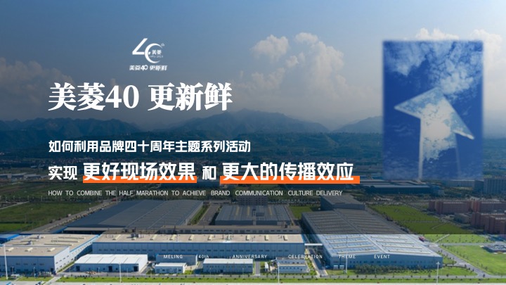 家电品牌40周年庆典主题活动策划方案