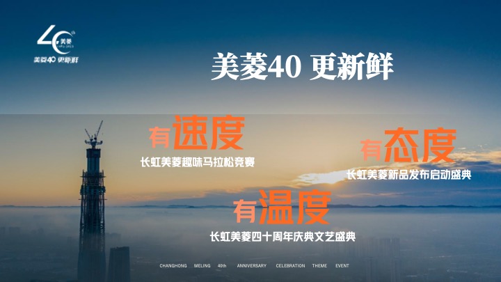 家电品牌40周年庆典主题活动策划方案