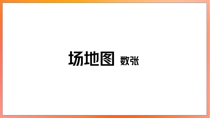 家电品牌40周年庆典主题活动策划方案