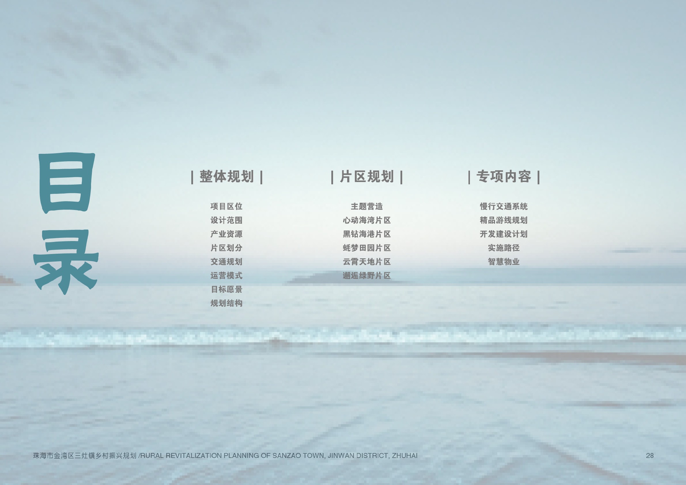 南方城市滨海渔村乡村振兴文旅项目定位规划方案