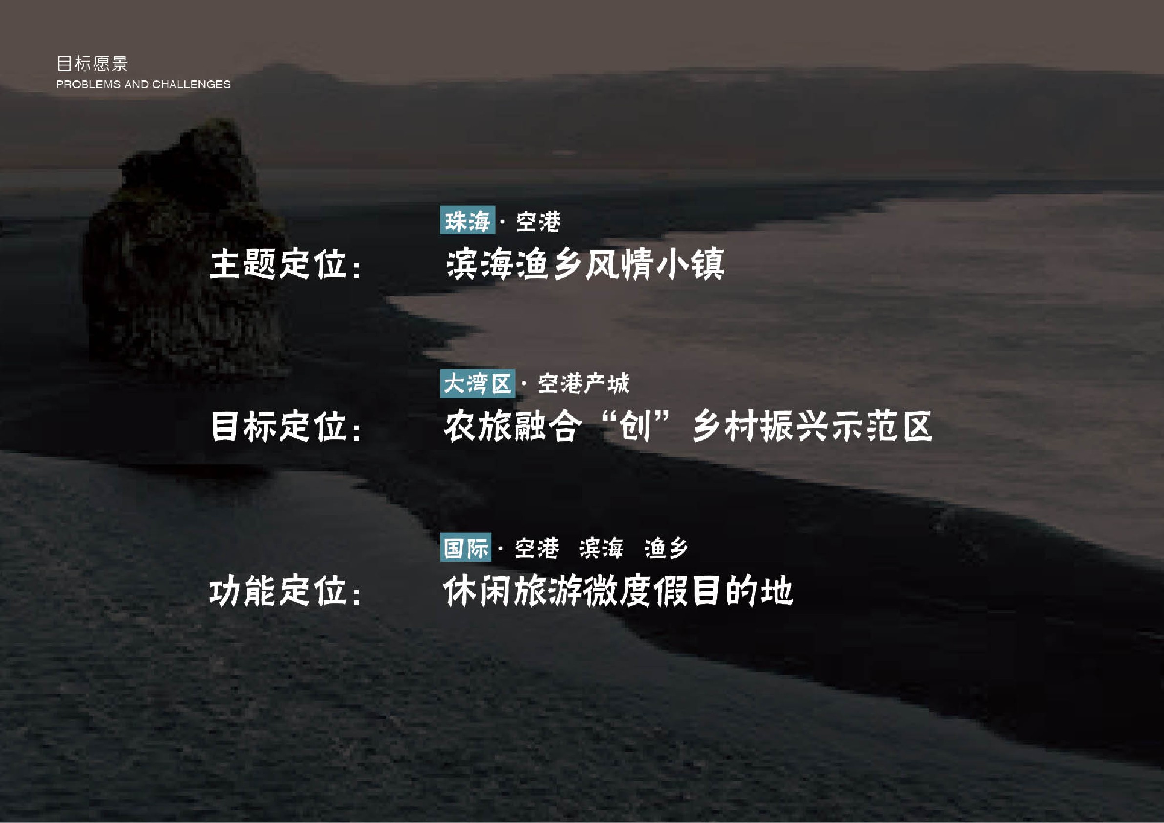 南方城市滨海渔村乡村振兴文旅项目定位规划方案