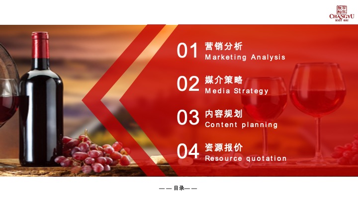 张裕葡萄酒130周年庆营销方案