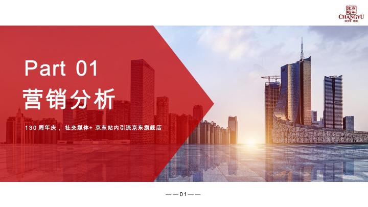 张裕葡萄酒130周年庆营销方案