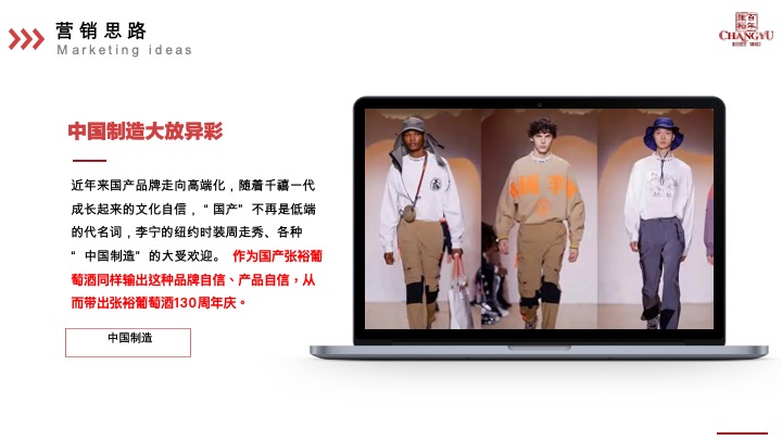 张裕葡萄酒130周年庆营销方案