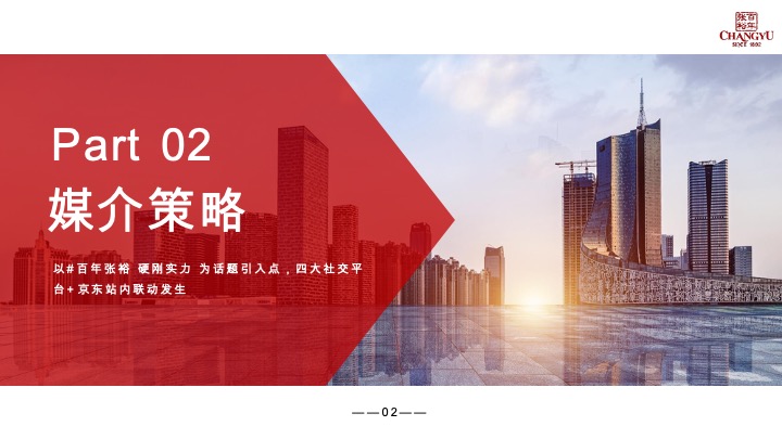 张裕葡萄酒130周年庆营销方案