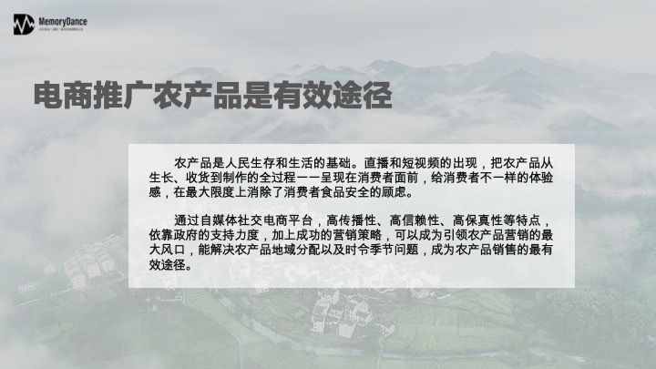 直播天府川农好物带货方案