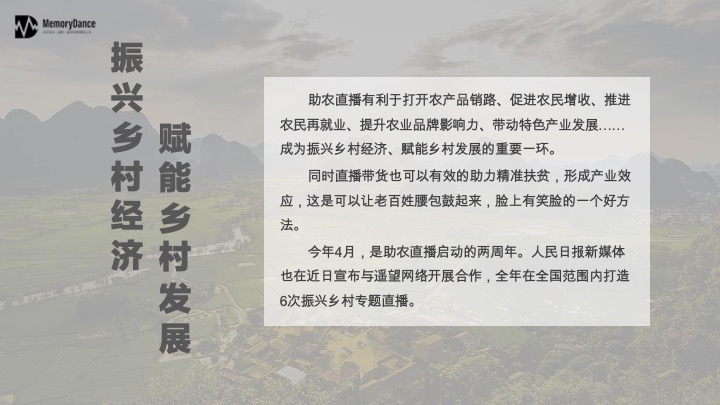 直播天府川农好物带货方案