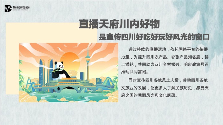 直播天府川农好物带货方案