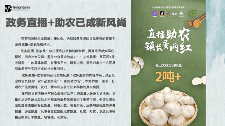 直播天府川农好物带货方案