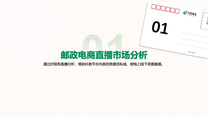 中国邮政-太原助农直播策划运营方案