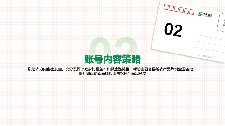 中国邮政-太原助农直播策划运营方案