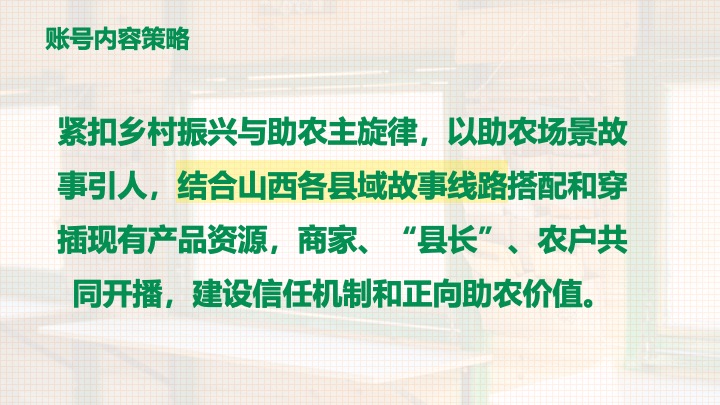 中国邮政-太原助农直播策划运营方案