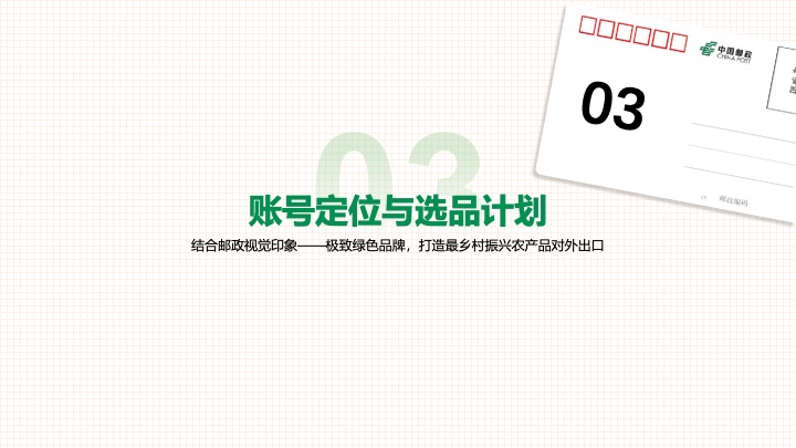 中国邮政-太原助农直播策划运营方案