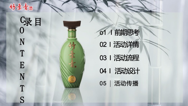 白酒品牌武术文化交流主题品鉴( 武韵竹香·酒醉江湖主题)活动策划方案