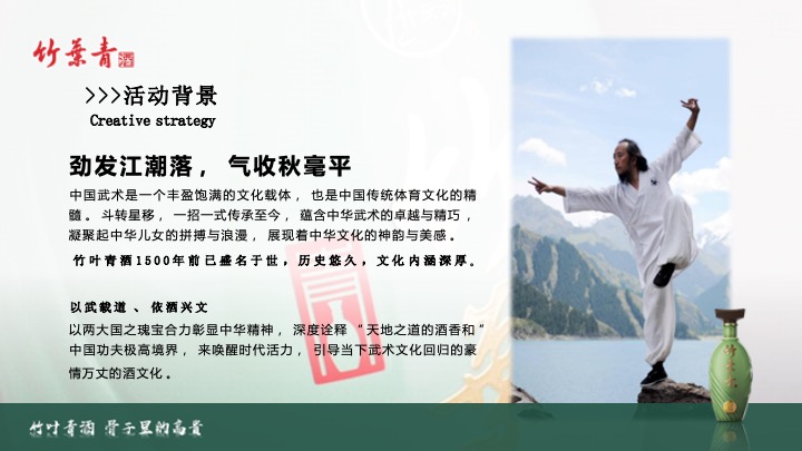 白酒品牌武术文化交流主题品鉴( 武韵竹香·酒醉江湖主题)活动策划方案