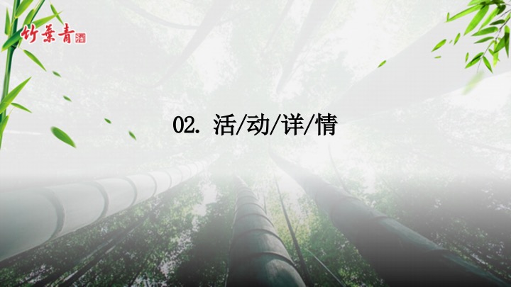 白酒品牌武术文化交流主题品鉴( 武韵竹香·酒醉江湖主题)活动策划方案