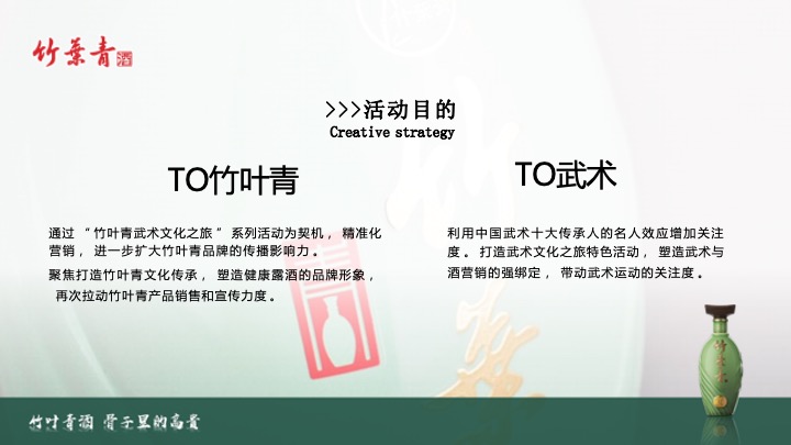 白酒品牌武术文化交流主题品鉴( 武韵竹香·酒醉江湖主题)活动策划方案