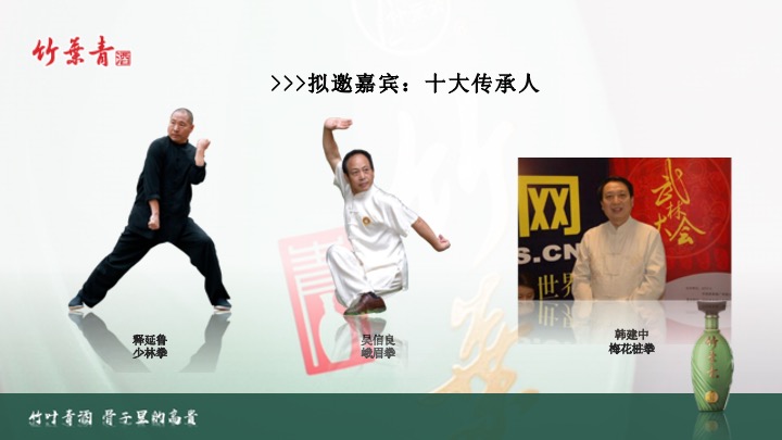 白酒品牌武术文化交流主题品鉴( 武韵竹香·酒醉江湖主题)活动策划方案