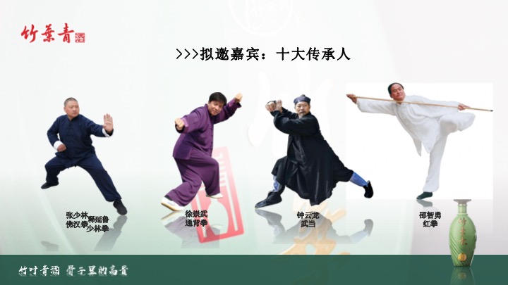 白酒品牌武术文化交流主题品鉴( 武韵竹香·酒醉江湖主题)活动策划方案