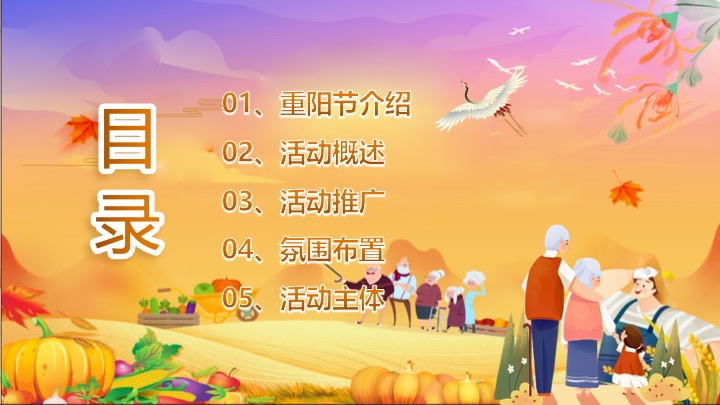 地产项目重阳节秋日市集（秋日花花好友记主题）活动策划方案