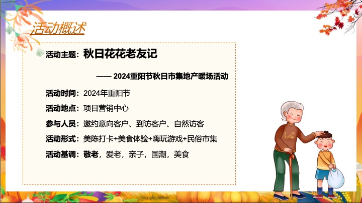地产项目重阳节秋日市集（秋日花花好友记主题）活动策划方案