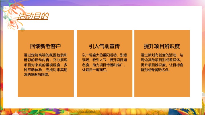 地产项目重阳节秋日市集（秋日花花好友记主题）活动策划方案