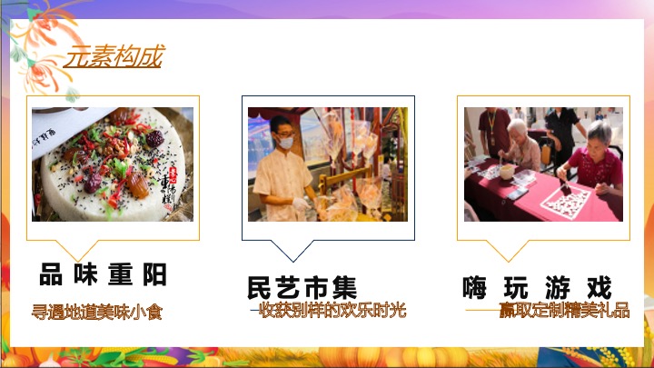 地产项目重阳节秋日市集（秋日花花好友记主题）活动策划方案