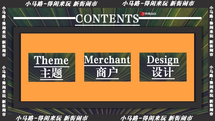 上海小马路-得闲来玩 新街闹市 叭讥市集活动方案