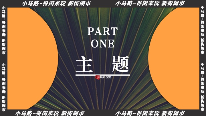 上海小马路-得闲来玩 新街闹市 叭讥市集活动方案