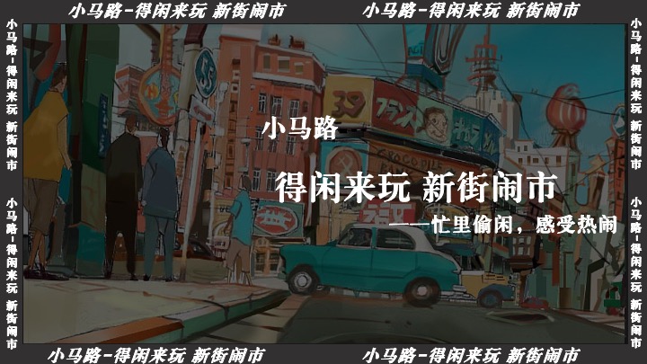 上海小马路-得闲来玩 新街闹市 叭讥市集活动方案