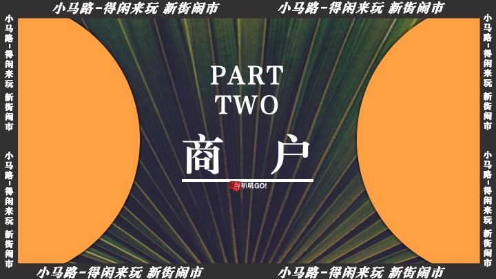 上海小马路-得闲来玩 新街闹市 叭讥市集活动方案