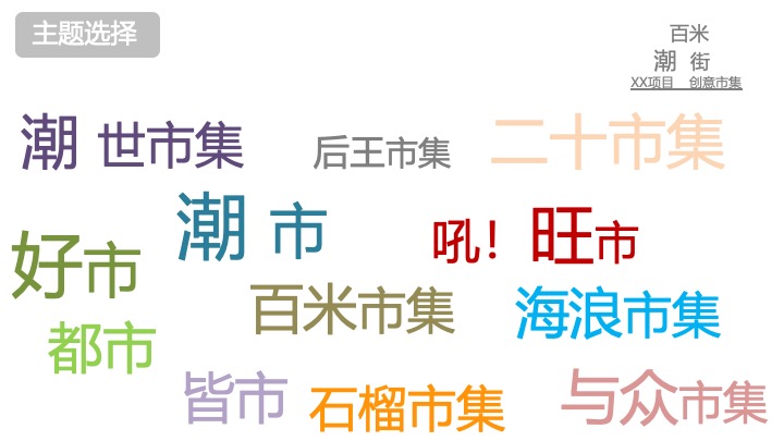 《百米潮街》创意市集