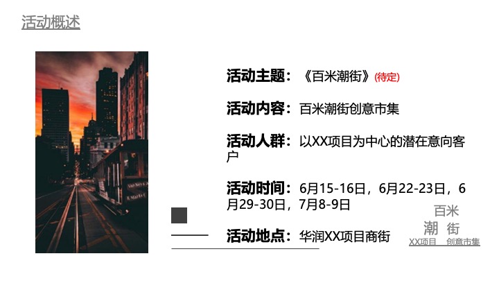 《百米潮街》创意市集