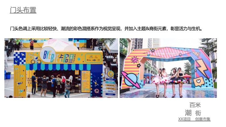 《百米潮街》创意市集