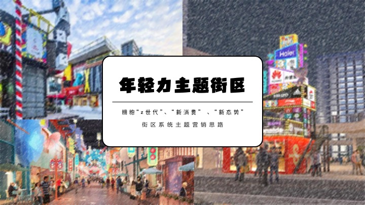 商场街区开学季系列营销活动方案