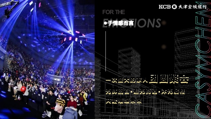 银行品牌年会盛典策划方案