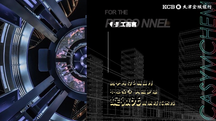 银行品牌年会盛典策划方案