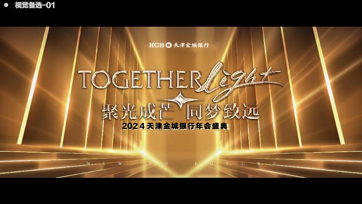 银行品牌年会盛典策划方案