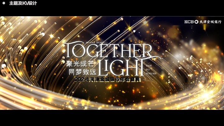 银行品牌年会盛典策划方案