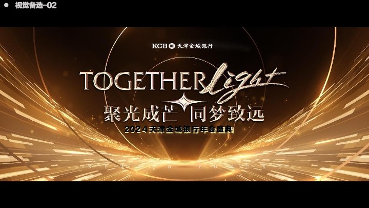 银行品牌年会盛典策划方案